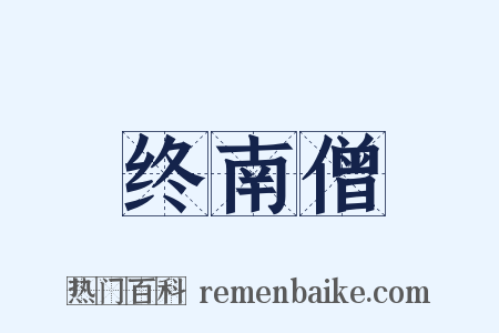 终南僧是什么意思的图片